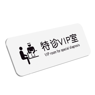 诊所标识牌诊室门牌订制医院医美治疗手术室卫生处置口腔科室指示中医专家门诊药房病房门贴无菌医疗标牌定制