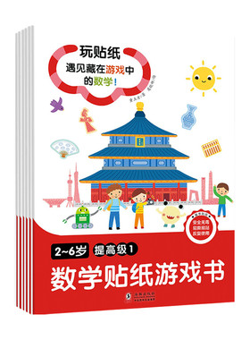 2-6岁数学贴纸游戏书 提高级 全6册 童立方 著 童书 玩贴纸 遇见藏在游戏中的数学