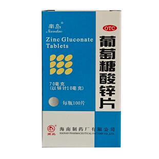 南岛葡萄糖酸锌片100片缺锌引起的营养不良厌食症口腔溃疡痤疮