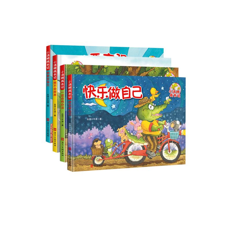 精装硬壳绘本小汤姆成长记全套4册励志大开本儿童绘本故事书3-4-5-6岁幼儿园小班大班中班睡前宝宝幼儿硬面幼儿硬皮阅读图书