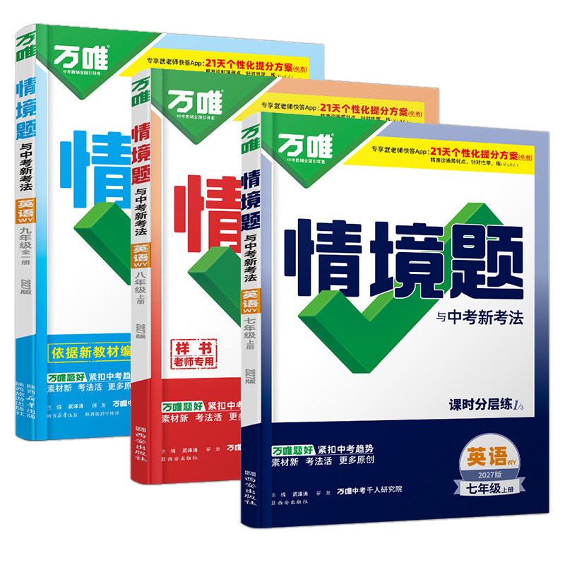 万唯情境题七八九年级英语外研版
