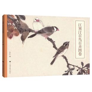 江寒汀百鸟百卉图卷 海上四大花旦江寒汀花鸟国画技法鉴赏书籍上海书画出版社水墨画绘画技法美术指导参考临摹名家画集