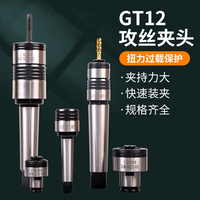 gt12 gt24扭力过载保护丝锥夹头快换攻丝机夹头m6 m8 m10 m12 m16