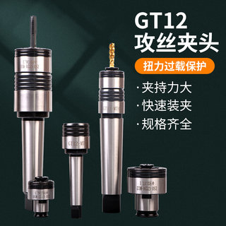 GT12 GT24扭力过载保护丝锥夹头快换攻丝机夹头M6 M8 M10 M12 M16