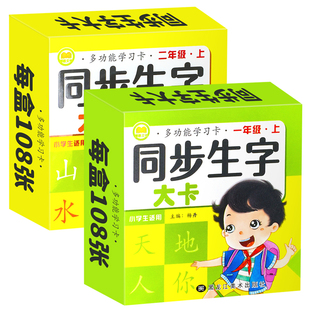 识字卡小学生一二年级上下册语文生字卡片拼音认字人教版造句组词