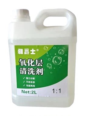 雅爵士2L氧化层清洗剂去黄斑点