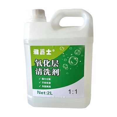 雅爵士2L氧化层清洗剂去黄斑点