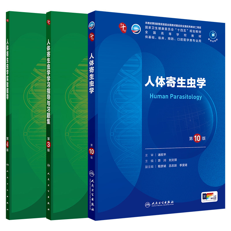 人体寄生虫学第10版本科临床教材