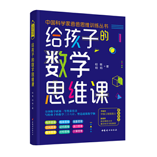 给孩子的数学思维课 写给孩子的数学三十六计培养孩子的数学思维脑 青少年能力培养育儿书籍  中国科学家爸爸思维训练丛书