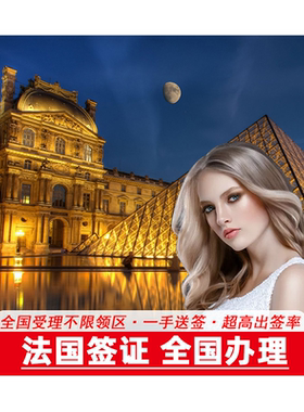 法国·旅游签证·上海送签·[拒签全退]全国办理个人旅游欧洲申根签证商务留学探亲五年加急预约简化资料