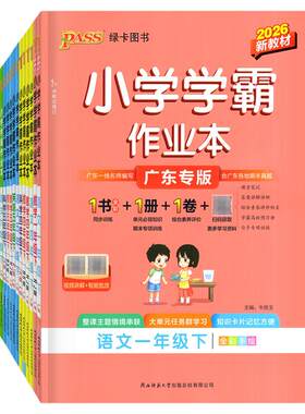 2026秋新版小学学霸作业本广东版