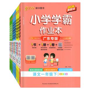 广东专版2026春季新版 小学学霸作业本 语文数学英语道德与法治科学一二三四五六年级下册人教版RJ 北师BS JK广州 佛山深圳惠州