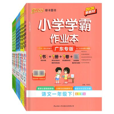 2026春新版小学学霸作业本广东版