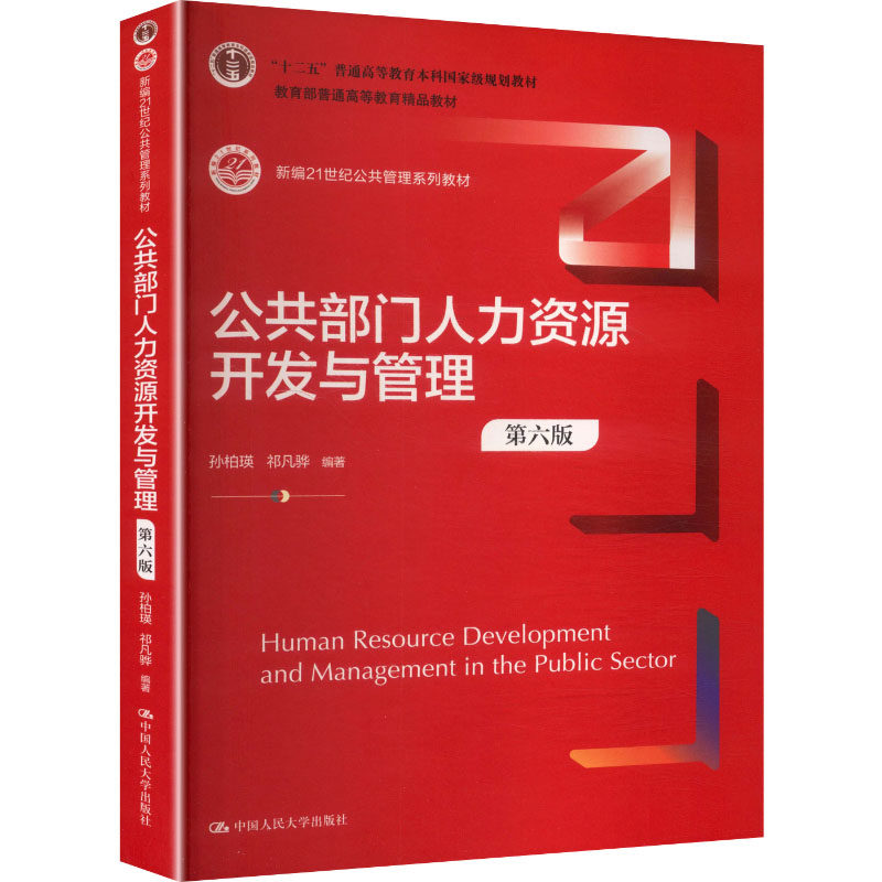 公共部门人力资源开发与管理