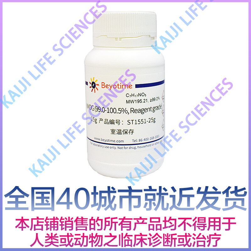 碧云天 ST1551-25g/100g/500g NMDG(99.0-100.5%, Reagent grade