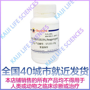 碧云天 ST1551-25g/100g/500g NMDG(99.0-100.5%, Reagent grade