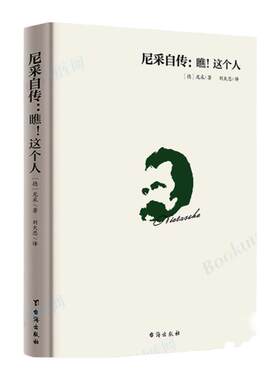 尼采自传瞧这个人 经典译本 尼采哲学思想指导书籍 尼采传记传奇人物故事书 哲学天才传记西方哲学思想 博库图书正版