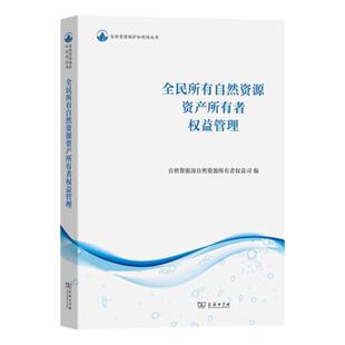 正版现货 全民所有自然资源资产所有者权益管理 2023年版 自然资源保护和利用丛书 不动产书籍