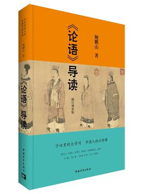 论语导读修订增补版正版书籍鲍鹏山著中华传统文化经典导读系列中国古代国学经典零基础读懂论语逐句解读孔子智慧中国青年出版社