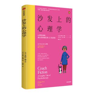 沙发上的心理学心理咨询师来访者和他们的43次面谈 菲利帕佩里等著 真希望我父母读过这本书作者新作 治愈心理创伤 中信正版