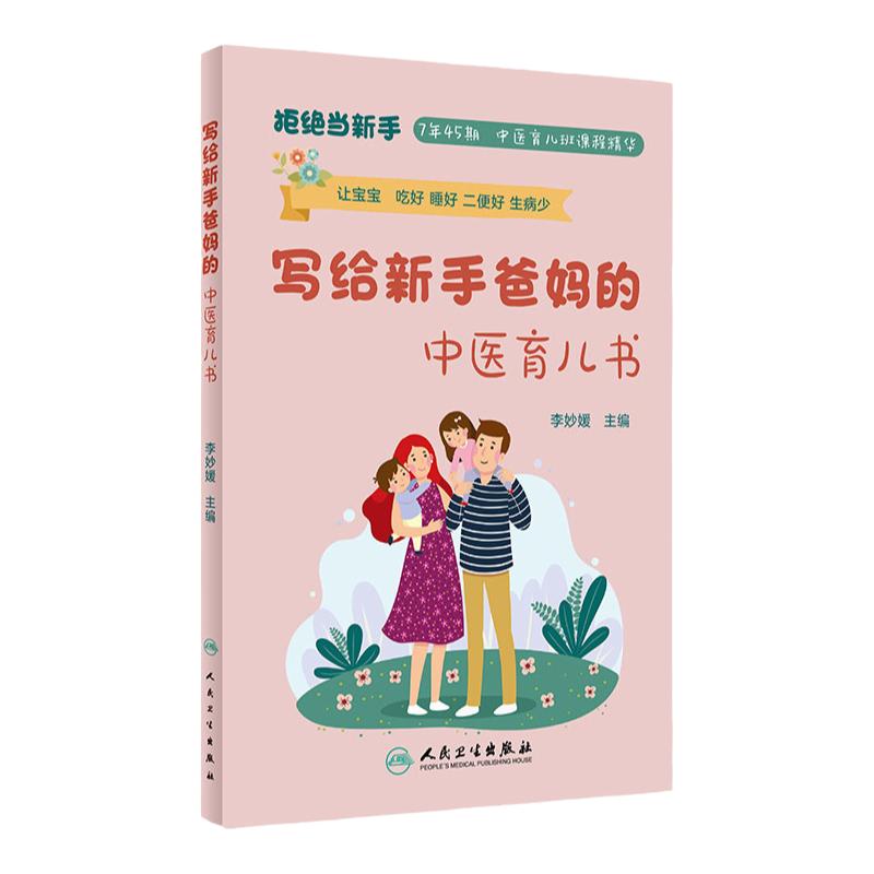 写给新手爸妈中医育儿