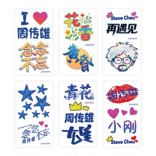 周传雄演唱会闪粉脸贴念念不忘粉丝应援物纹身贴纸周边手环头发饰