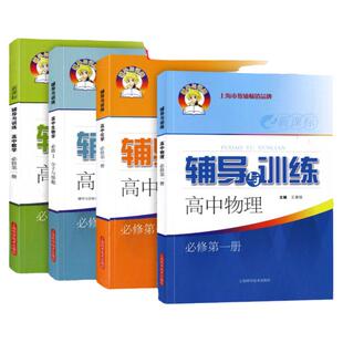 正版2026新思路辅导与训练数学六七八年级上册物理九年级化学第三版上海初中数学下册教材教辅高中生物学必修1新思路辅导与训练