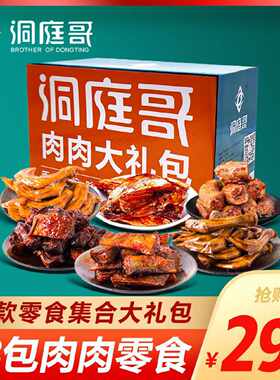 洞庭哥肉肉大礼包礼盒整箱休闲零食小吃熟食香辣鱼排鱼尾鸭掌鸡脖