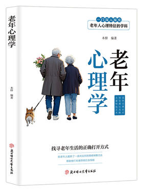 老年心理学【正版】找寻老年生活的正确打开方式 解决现实心理问题 适合老人阅读体验