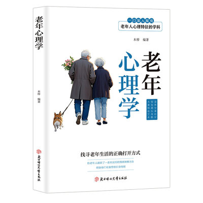 老年心理学【正版】找寻老年生活的正确打开方式 解决现实心理问题 适合老人阅读体验