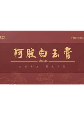 yeh小红条芝颂阿胶饮阿胶膏元芝颂阿胶膏up阿胶饮草本膏
