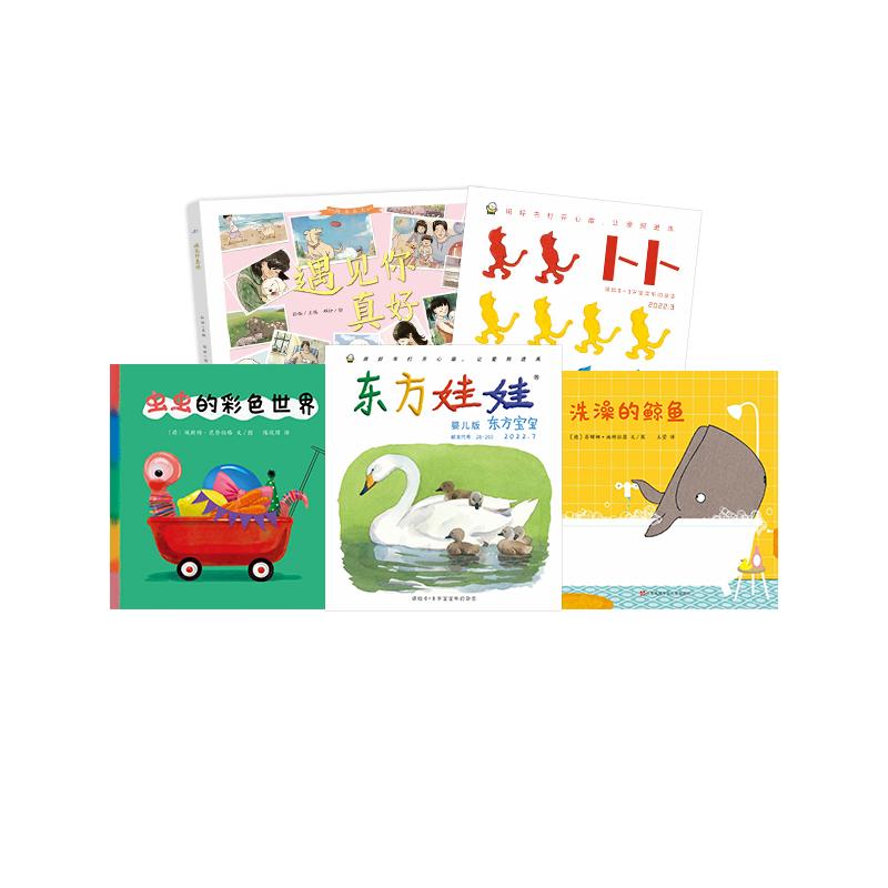 东方娃娃过刊0-3岁新人婴儿版东方宝宝智力版绘本版+卜卜刊纸板书+精装书各1本共5本早教启蒙杂志托班小班读物绘本童书图画书