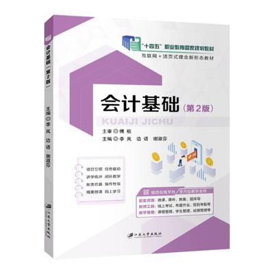 会计基础第2版十四五教材