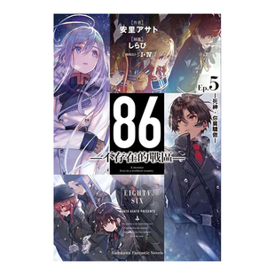 【现货】轻小说 86 不存在的战区 5 安里朝都 86 不存在的地域 台版轻小说书籍繁体中文原版进口图书 角川出版