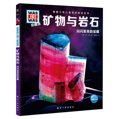 矿物与岩石 什么是什么was ist was珍藏版 8-10-12岁德国少年儿童百科知识书大百科科普全书小学生课外阅读科学读物书籍正版