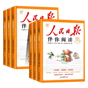 2026新版人民日报伴你阅读小学生读理解与写作方法一二三四五六年级上下册人民日报教你写好文章句段伴你阅读时政金句作文素材2025