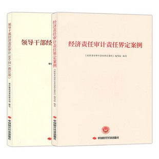 套装2本 领导干部经济责任审计100问（修订版）+经济责任审计责任界定案例 中国时代经济出版社