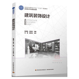 教材.建筑装饰设计高职高专建筑设计专业十三五规划教材 省级重点专业建设成果郭莉梅李荣华主编1版5印次最新印刷2022首印2016工艺