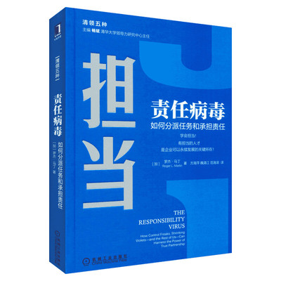 【樊登读书】担当 责任病毒 如何分派任务和承担责任 罗杰马丁 清领五种 清华大学领导力课程企业管理领导力培训用图书籍正版