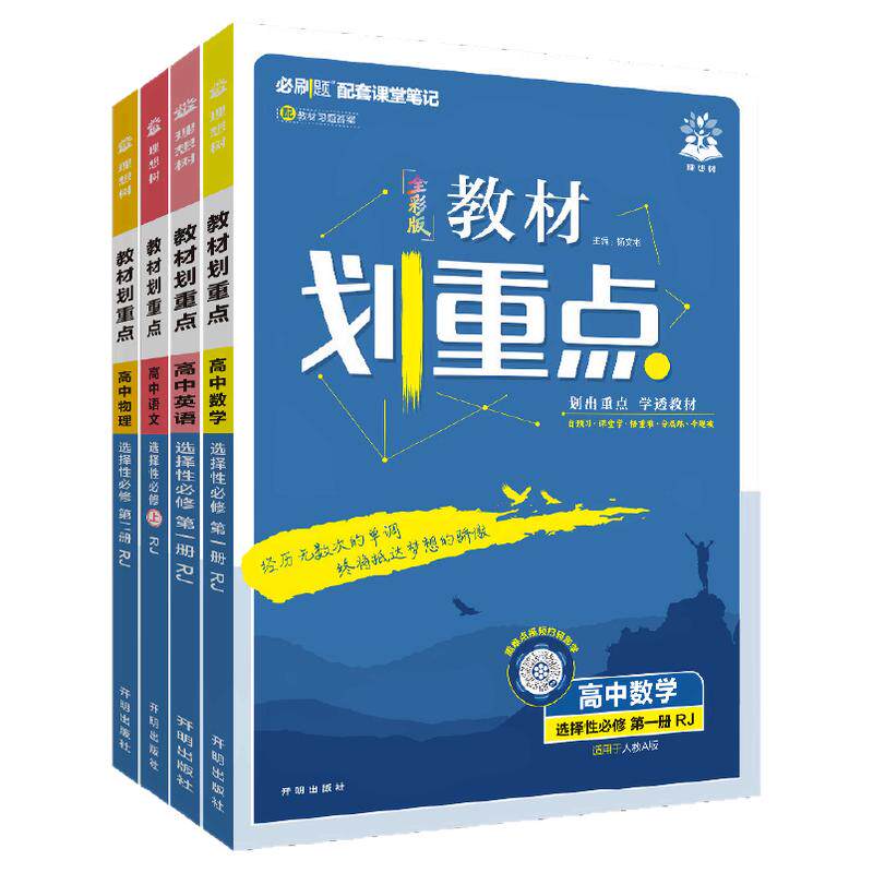 2026教材划重点高中课本同步讲解