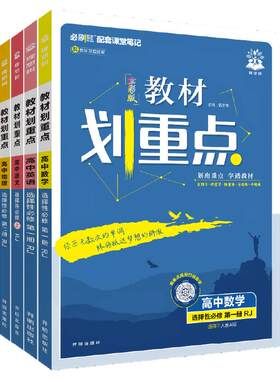 2026教材划重点高中课本同步讲解