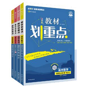 2026新教材划重点高中数学物理化学必修一高二高一上下教辅资料语文英语历史生物必修12选择性必修一二三四高中必刷题完全解读高考