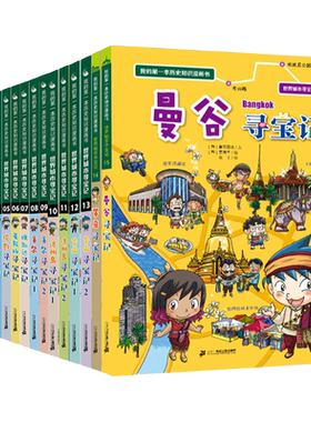 世界城市寻宝记百科知识漫画书