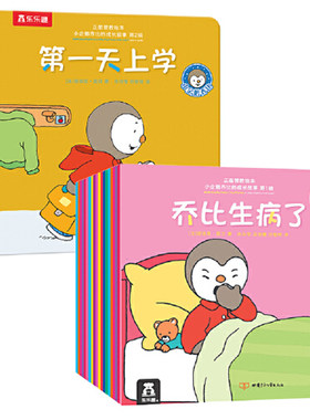 当当网正版童书 正面管教绘本小企鹅乔比的成长故事生活认知与性格养成合辑全套40册