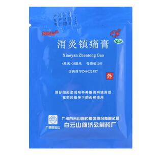 白云山消炎镇痛膏10贴用于神经痛风湿痛关节痛肌肉酸痛跌打损伤