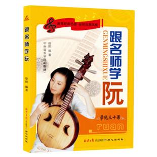 正版 跟名师学阮 学阮三十课中阮教材传统民族器乐曲集曲谱书 初学者演奏基础新手零基础自学入门音乐教程书中国音乐学院 学阮书籍