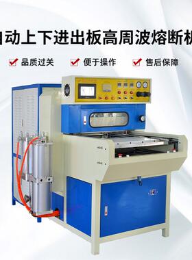 篮球足球压印专用机厂家供应自动上下进出板熔断机 高周波熔断机