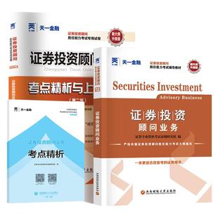 备考2026年天一金融证券投资顾问教材历年真题试卷题库分析师 发布证券研究报告业务 保荐代表人胜任能力 投资银行业务证券从业