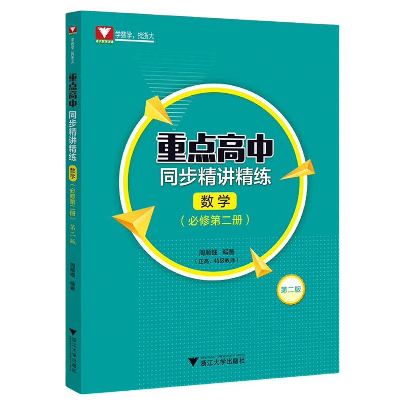 重点高中同步精讲精练(数学. 必修第二册)第二版/必修2/第2版/周顺钿/浙大数学优辅/浙江大学出版社