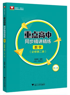 重点高中同步精讲精练（数学. 必修第二册）第二版/必修2/第2版/周顺钿/浙大数学优辅/浙江大学出版社